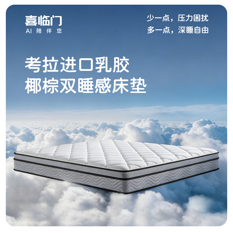 喜临门考拉进口乳胶椰棕双睡感床垫（180*200cm）