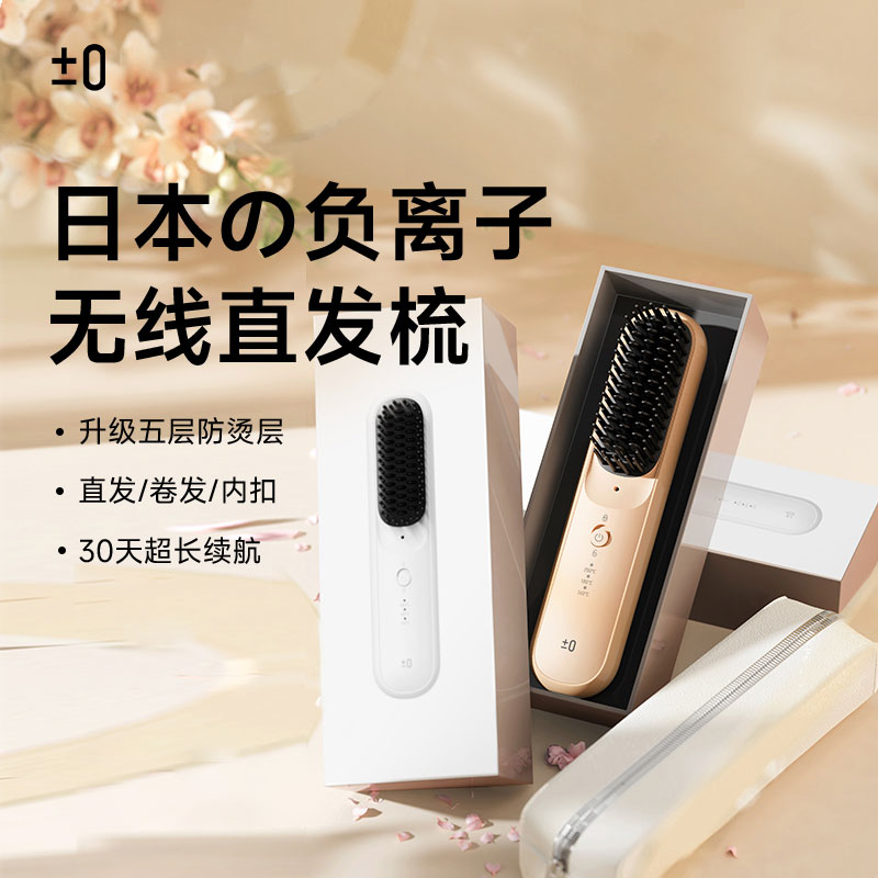±0日本正负零负离子无线直发梳CCB-K010