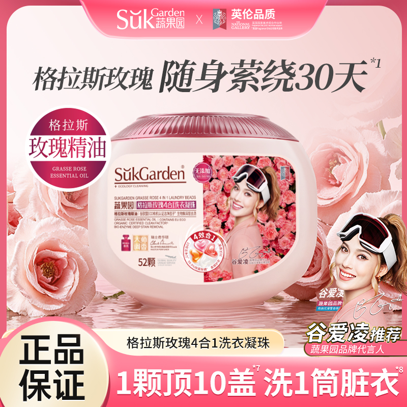 SGY0881蔬果园格拉斯玫瑰4合1洗衣凝珠