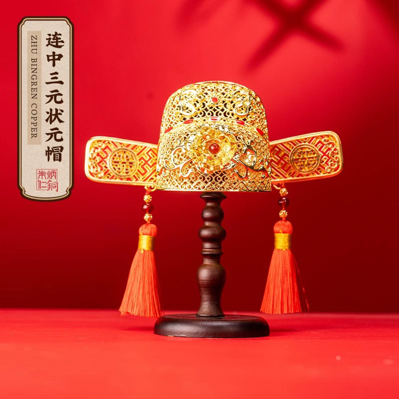 朱炳仁铜连中三元状元帽（含支架）C110424120045