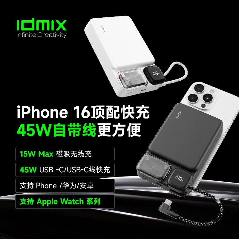 IDMIX磁吸无线充移动电源P15C