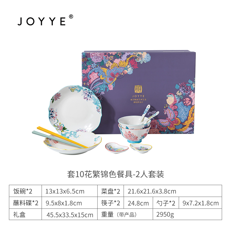 JOYYE花繁锦色餐具-2人套装