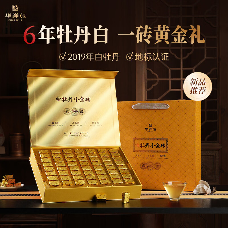 华祥苑-福鼎年份白牡丹小金砖茶叶礼盒装年货送长辈自营300g