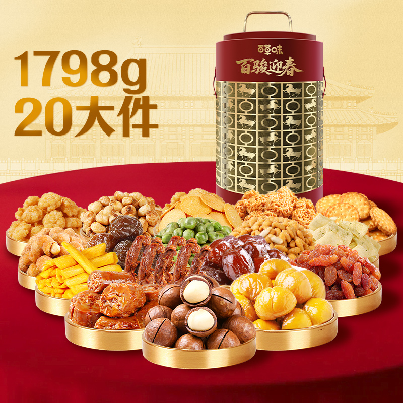 【百草味】坚果零食礼盒-1798g（百骏迎春）