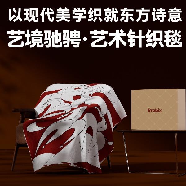 长青兔女神节艺境驰骋艺术针织毯