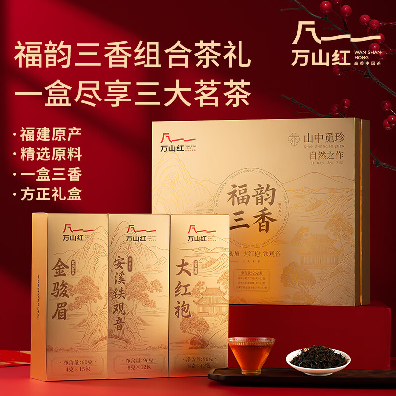 八马茶叶万山红·福韵三香-252克