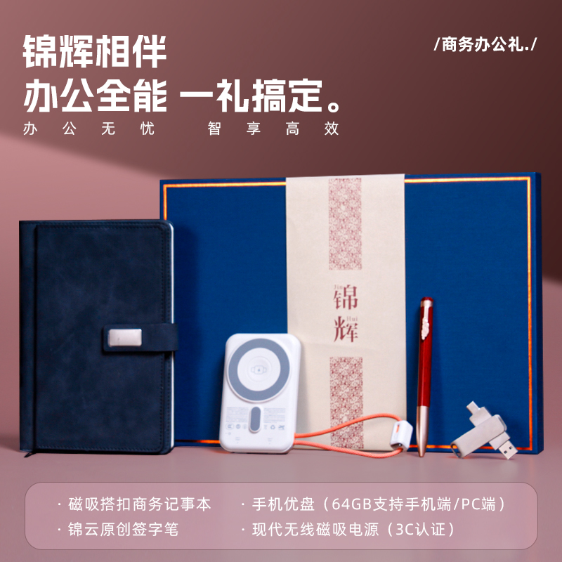 青锦【锦辉】磁吸搭扣记事本现代磁吸电源实木笔64g优盘礼盒
