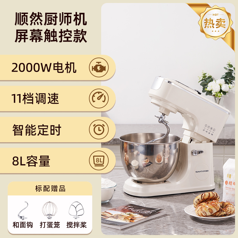 顺然SUNATUR定时发酵厨师机触控标配款SR-3008B