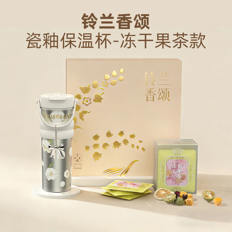 铃兰香颂瓷釉保温杯-冻干果茶款