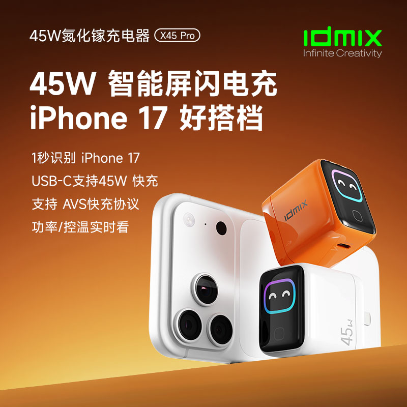 IDMIX45W迷你智能屏充电器X45PRO