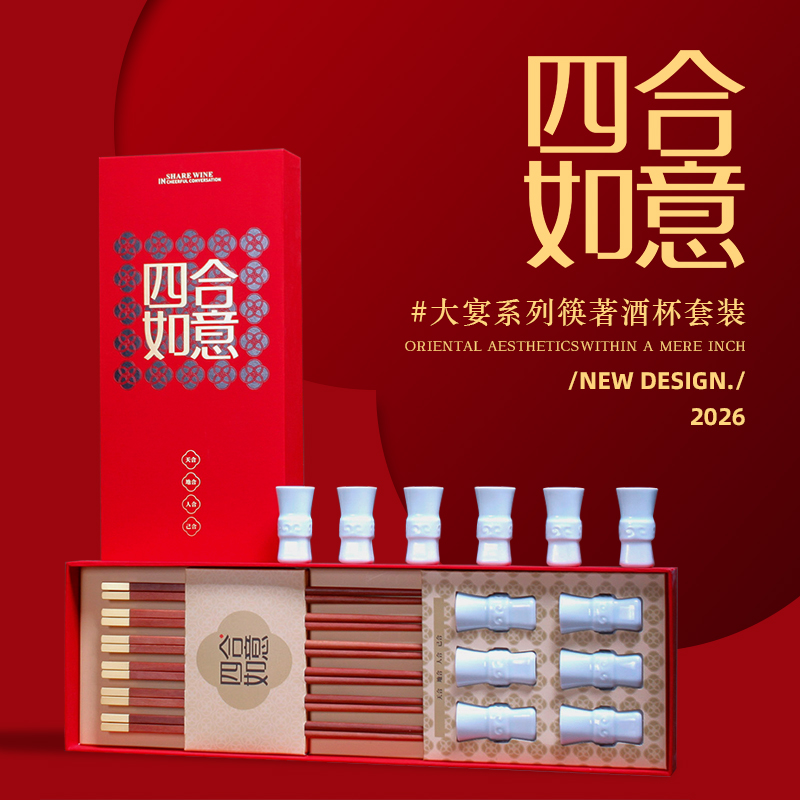 青锦大宴系列【四合如意】礼盒红檀木筷6双玉瓷隐青釉酒杯6只