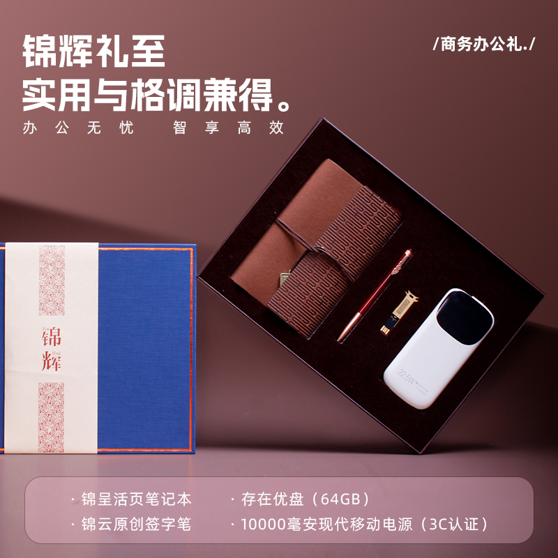 青锦【锦辉】锦呈记事本实木签字笔64g优盘一万毫安充电宝礼盒