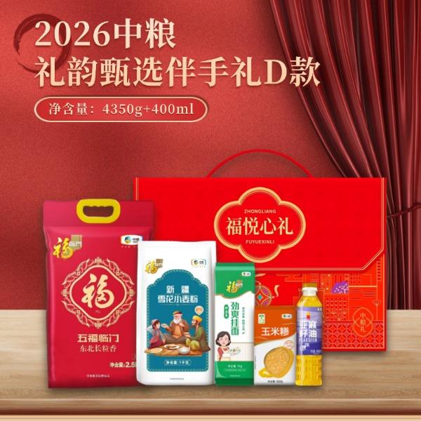 中粮福悦心礼伴手礼盒D款
