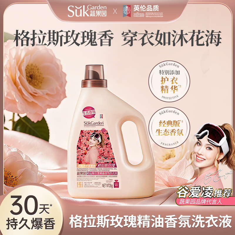 SGY0884蔬果园格拉斯玫瑰精油香氛洗衣液(拉环版)