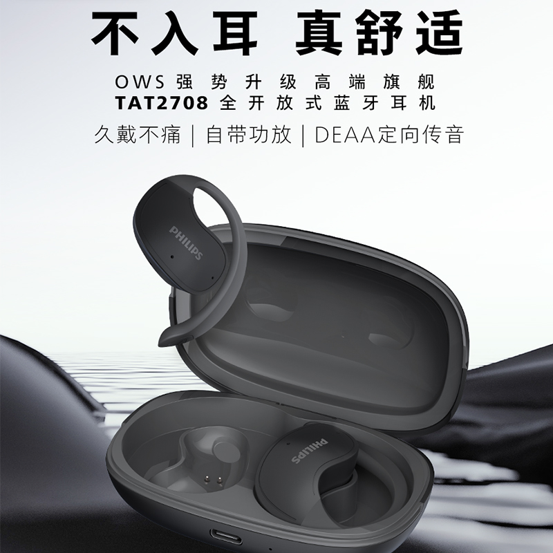 飞利浦（PHILIPS）开放式蓝牙耳机TAT2708