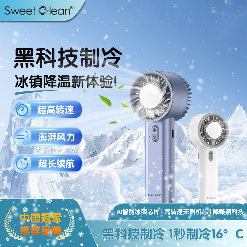思薇科林智能冰敷制冷手持风扇桌面小风扇户外电风扇BF-08