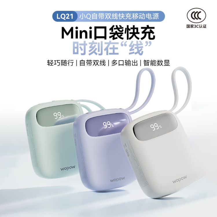 小Q自带双线快充移动电源LQ21
