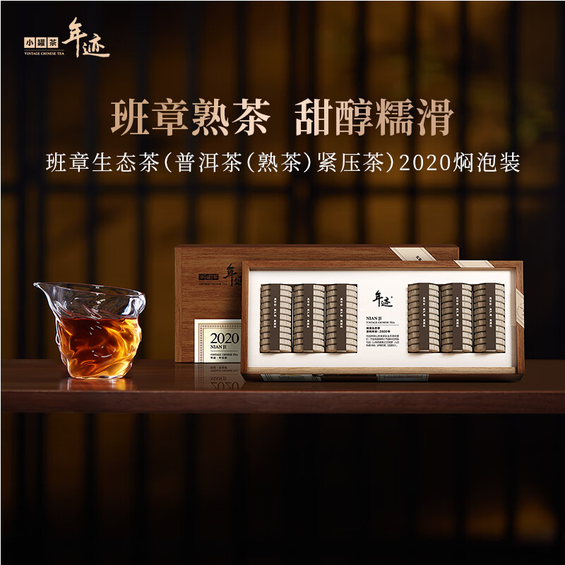 小罐茶-年迹2020年份普洱熟茶叶饼焖泡木盒商务套装198g