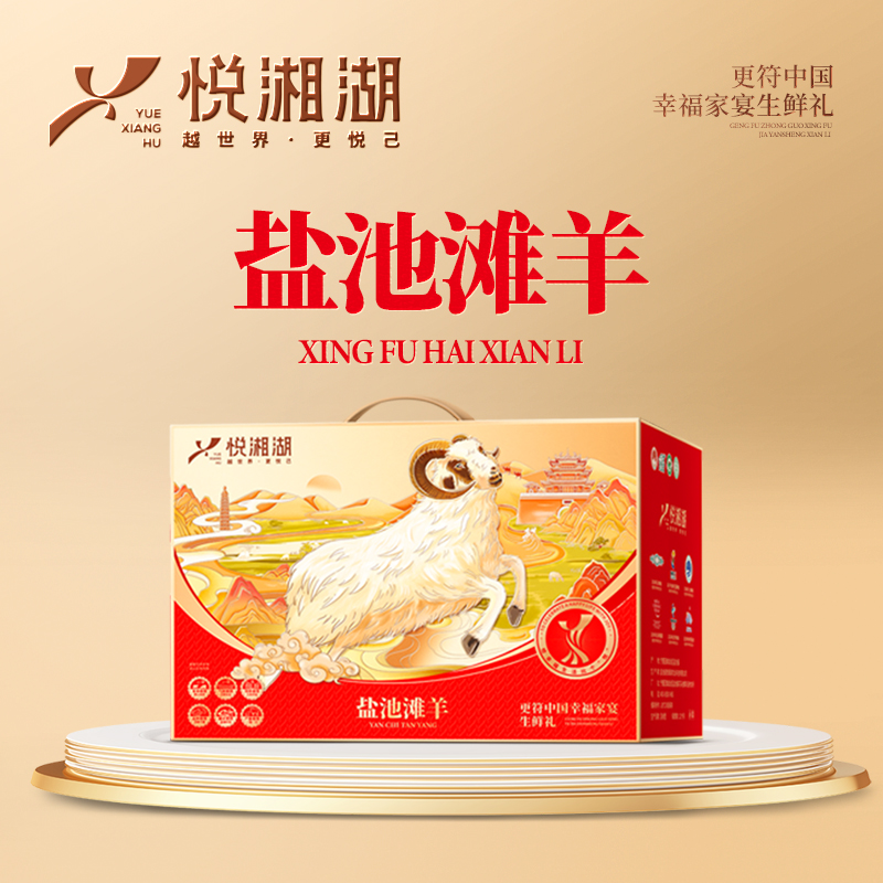悦湘湖盐池滩羊礼盒F套餐1198型