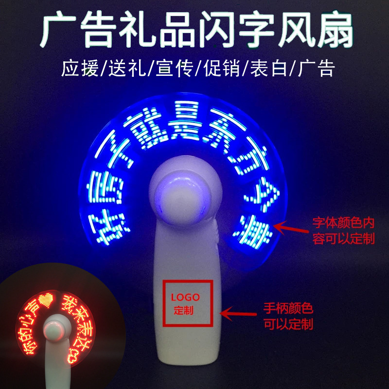 遥里逊LED闪字改字广告风扇USB充电手持风扇YLX-208