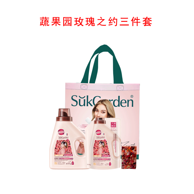 蔬果园玫瑰之约三件套