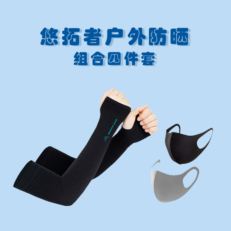 悠拓者户外防晒组合四件套YT-FS001