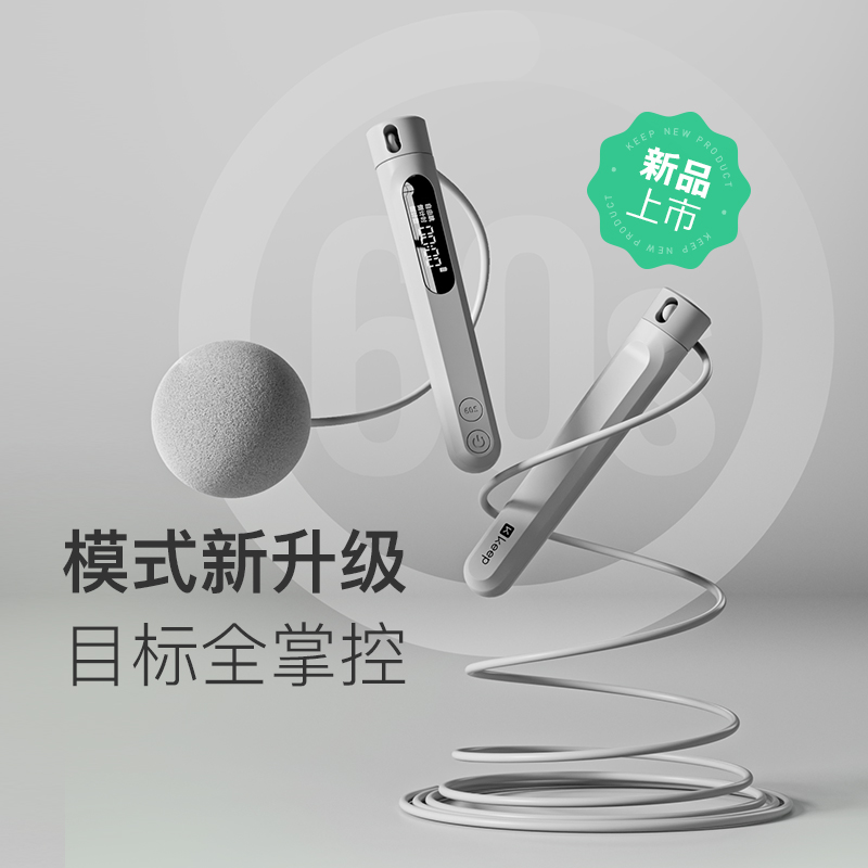Keep计时计数跳绳学生冰川灰/大球+长绳两用