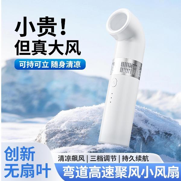 右心新款无叶风扇弯管手持小风扇N26