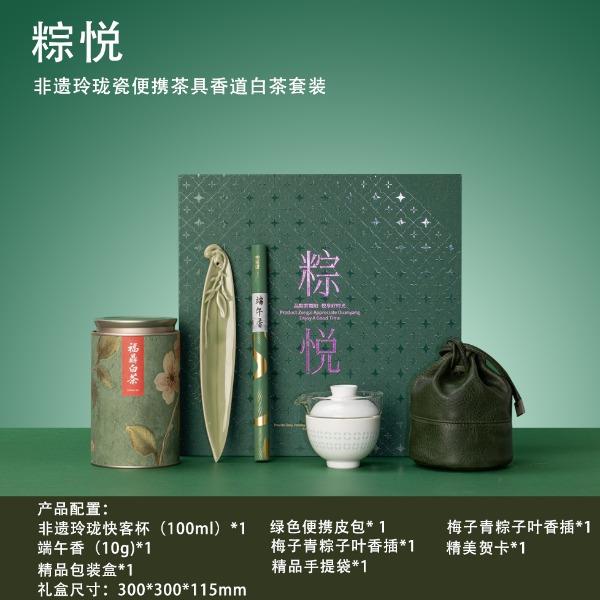 粽悦非遗玲珑瓷便携茶具香道白茶套装