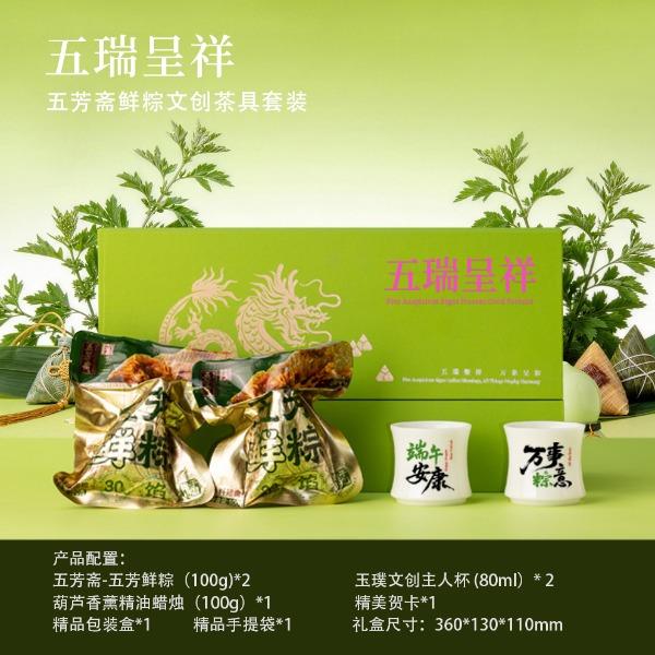 预售瑞呈祥五芳斋鲜粽文创茶具套装