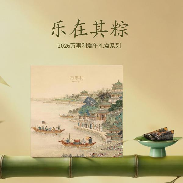 万事利乐在其粽(纯享)206端午文创礼盒