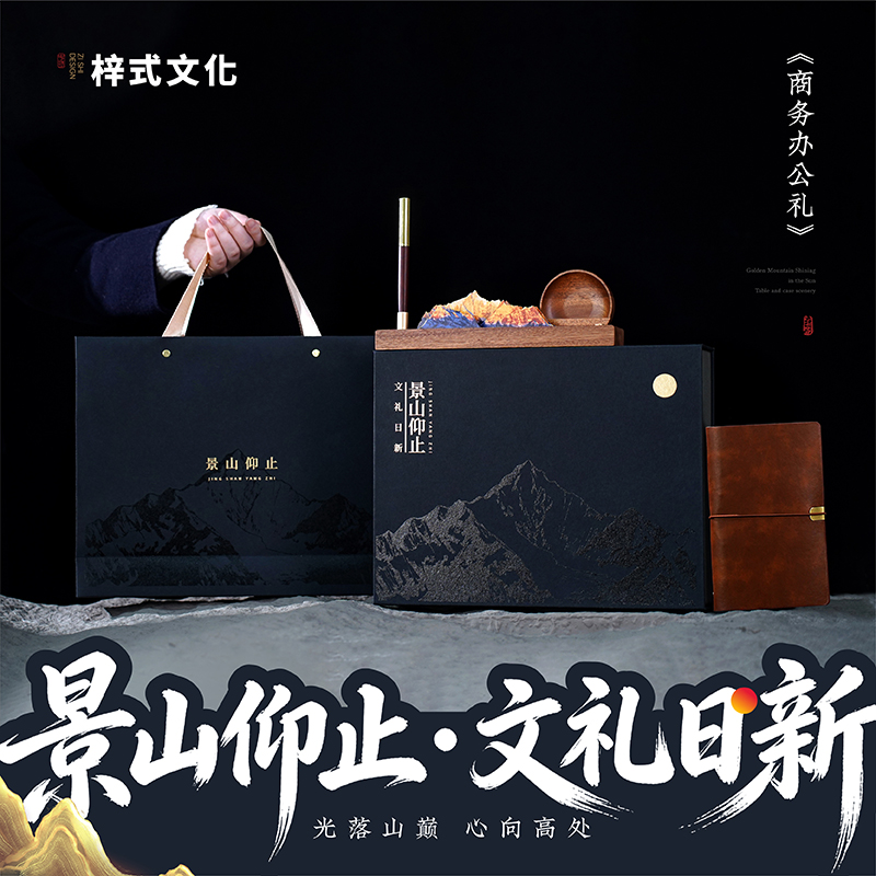 梓式文化景山仰止商务办公礼桌面摆件笔记本