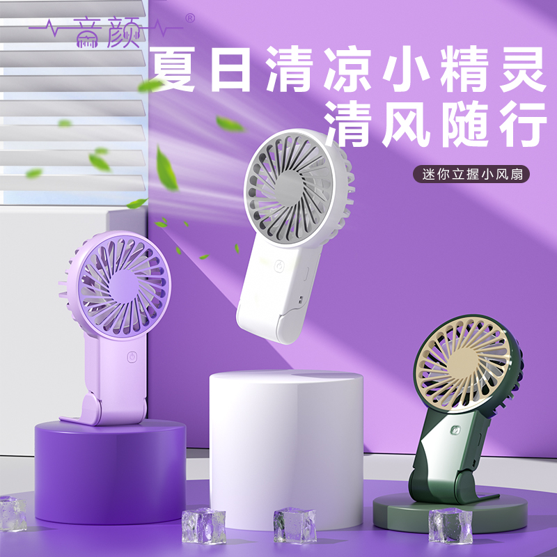 音颜·桌面可立便携小风扇
