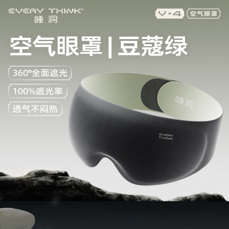 EVERYTHINK睡洞V4空气眼罩