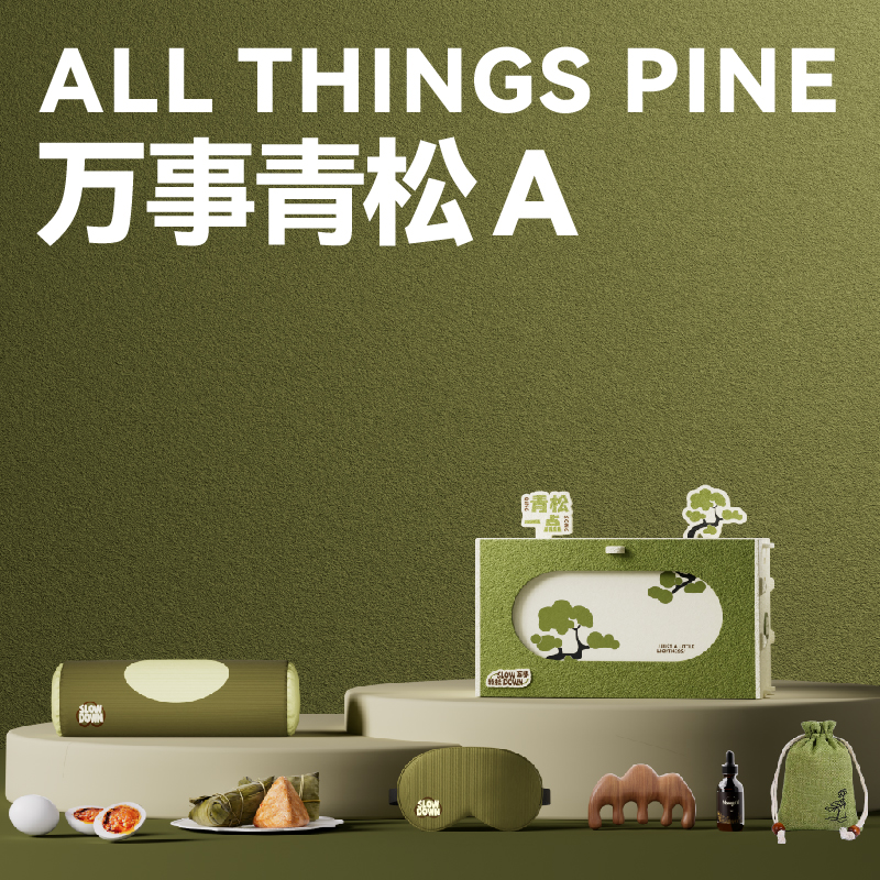 长青兔端午文创-万事青松A套装