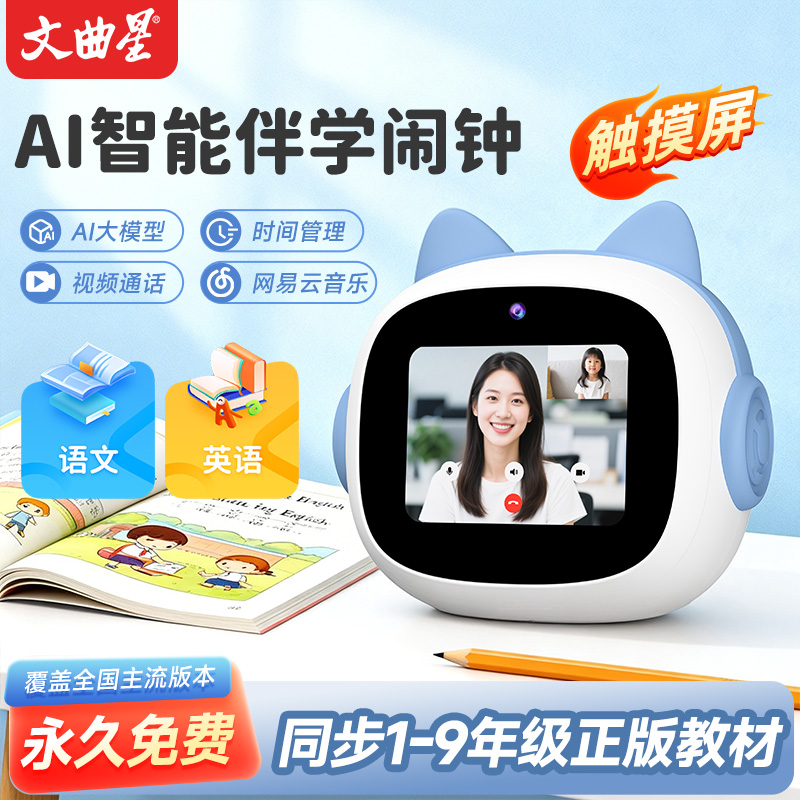 文曲星教材视同步视频通话AI智能闹钟N6pro