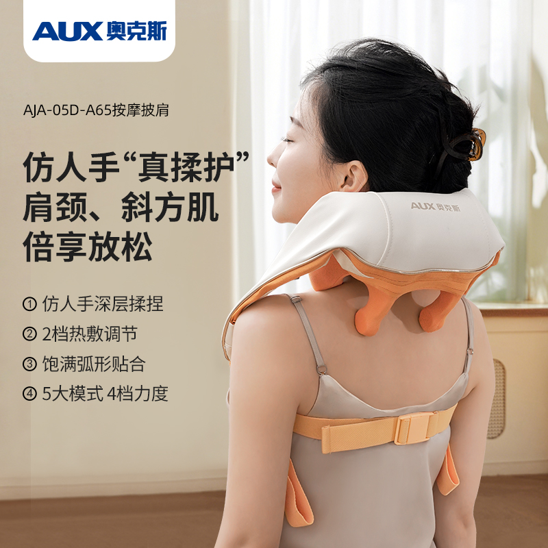 奥克斯AJA-05D-A65按摩披肩