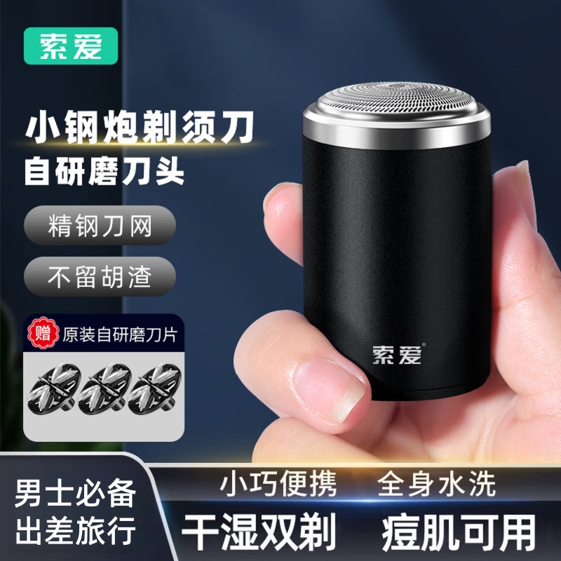 索爱小钢炮mini电动剃须刀i8