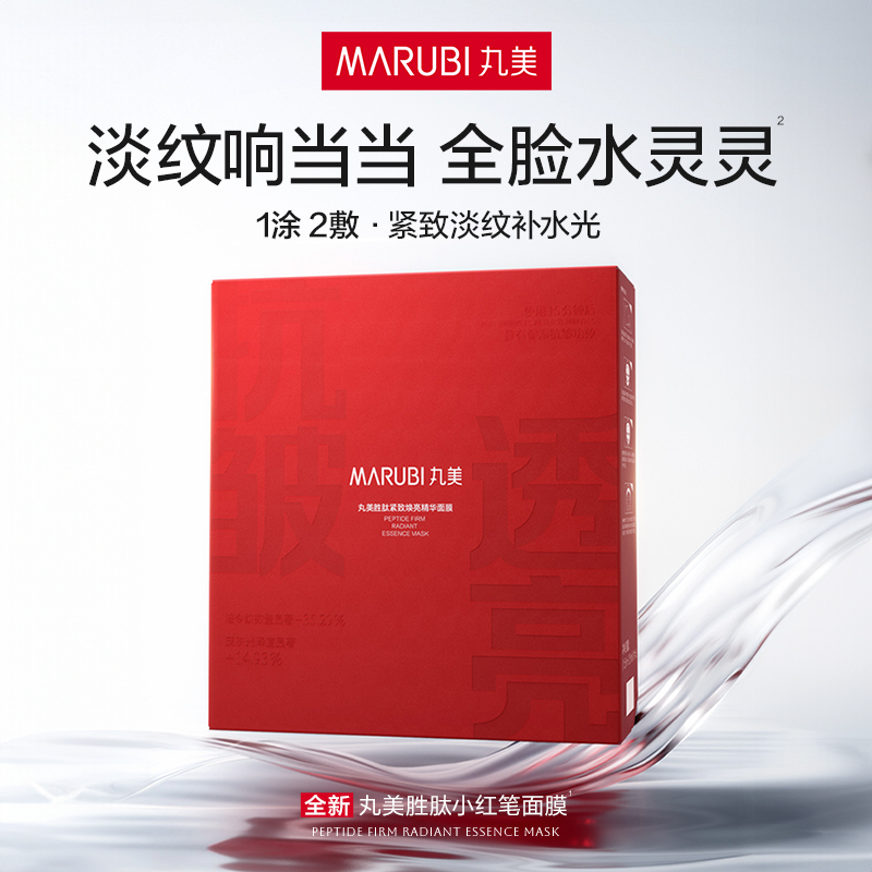 丸美胜肽紧致焕亮精华面膜