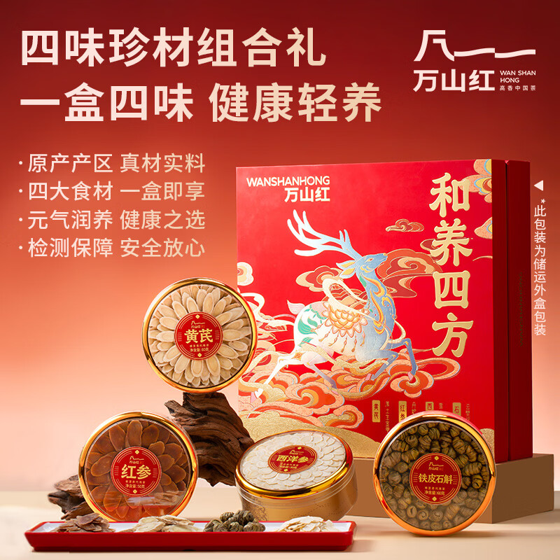 八马万山红*和养四方礼盒200克