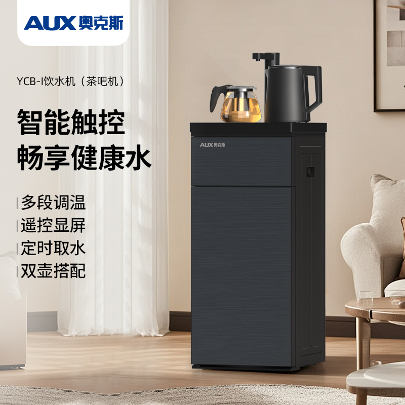 奥克斯YCB-I饮水机（茶吧机）