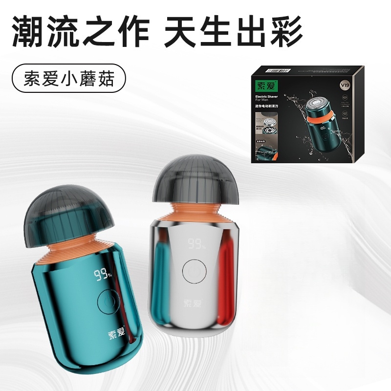 索爱居家出差迷你小蘑菇电动剃须刀V19