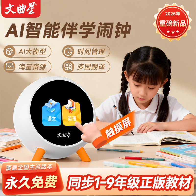 文曲星教材同步AI智能闹钟N2S