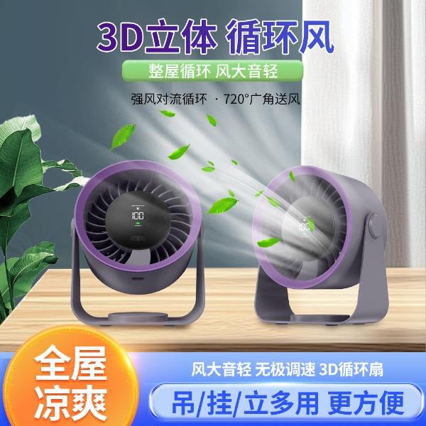 胜源通3D立体循环桌面风扇SL622