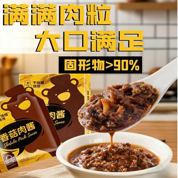干饭熊饱饱香菇肉酱2盒装
