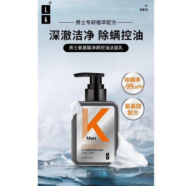 LK男士氨基酸净颜控油洁面乳150g
