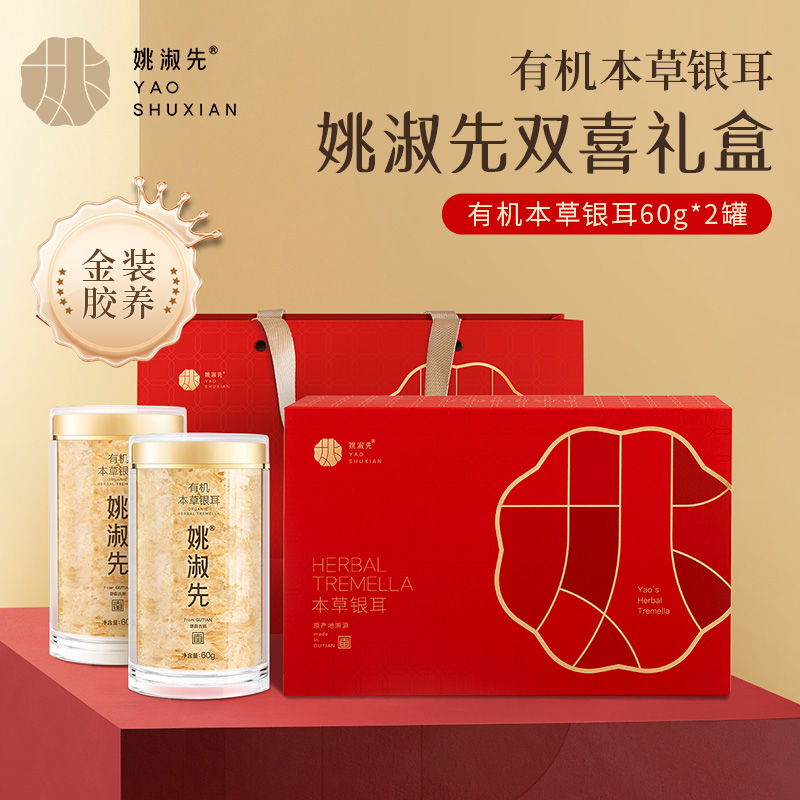 姚淑先有机本草银耳【双喜礼盒】