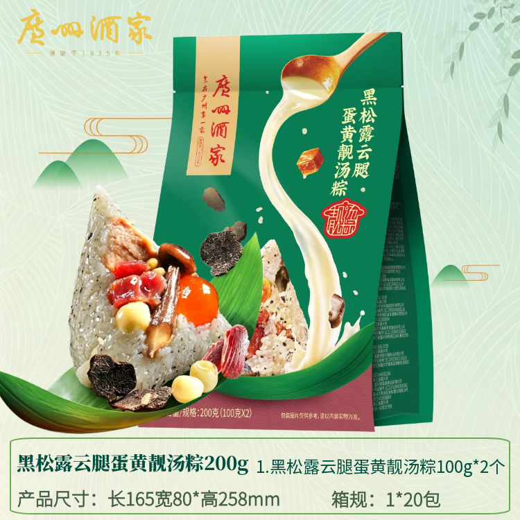 广州酒家黑松露云腿蛋黄靓汤粽200g