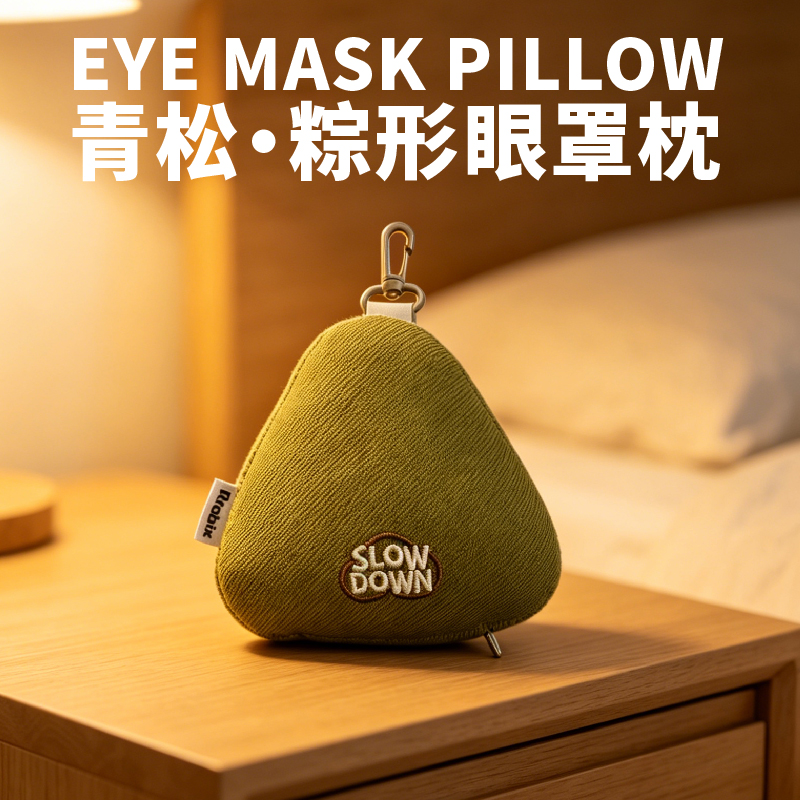 长青兔端午青松·粽形眼罩枕