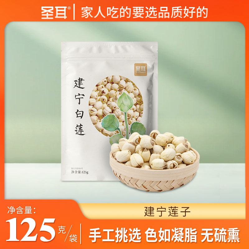 圣耳福建建宁去芯白莲干货125g/袋莲子银耳汤南北干货
